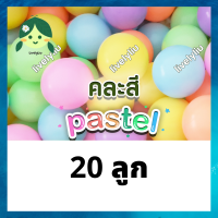 ราคา ลูกบอลสีพาสเทล 20 ลูก โรงงานขายเอง ขนาด 7 cm บอลตกแต่ง ลูกบอล ลูกบอลพลาสติก pastel พาสเทล เลือกสีได้ สีพาสเทล Livelyliu (21548397718)