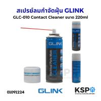 ราคา สเปรย์ลมกำจัดฝุ่น GLINK จีลิงค์ GLC 010 Contact Cleaner ขนาด 220ml สเปรย์ทำความสะอาดอเนกประสงค์ สเปรย์ทําความสะอาดแผงวงจร (22897751809)
