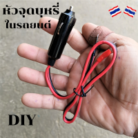 ราคา หัวเสียบที่จุดบุหรี่ ปลั๊กเสียบบุหรี่ ปลั๊กเสียบช่องจุดบุหรี่ ปลั๊กในรถยนต์ ตัวผู้ 12V สำหรับงาน DIY (6097580283)