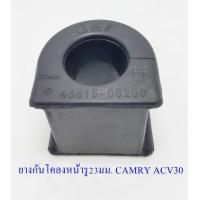 ราคา ยางกันโคลง TOYOTA CAMRY มีให้เลือกหลายรุ่น ขายเป็นชิ้น 1 ชิ้น (16360404369)