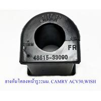 ราคา ยางกันโคลง TOYOTA CAMRY มีให้เลือกหลายรุ่น ขายเป็นชิ้น 1 ชิ้น (16360404371)
