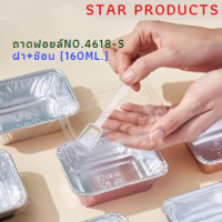 ราคา ถาดฟอยล์ ถ้วยฟอยล์ No 4618 S ฝา ช้อน star products บรรจุ10ชุด แพ็ค 50 (19486679299)