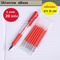 ราคา ไส้ปากกา ไส้ปากกาเจล ไส้ปากกากด ไส้ปากกาลบได้ ไส้แบบกด 1 แพค20 แท่ง ไส้ปากกากด มีสามสี แดง ดำ นำเงิน ขายแต่ไส้ไม่มีปากกา (9991711509)