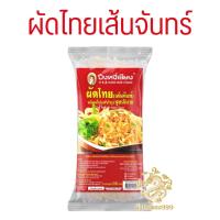 ราคา ผัดไทย นายอิน ผัดไทยโบราณ ก๋วยเตี๋ยวเรือ เย็นตาโฟ เส้นเหนียวนุ่ม น้ำซุปหอมเครื่องเทศ ส่งฟรี (22249505728)
