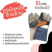 ราคา ถุงมือหนังซ้ายล้วนรุ่นยาว 12 นิ้ว AZ1201 ถุงมือช่าง เชื่อม จับเหล็ก บรรจุถุงมือหนังข้างซ้าย 2 ข้าง ปอกทุเรียน (22776760761)