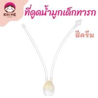 ราคา อุปกรณ์ดูดน้ำมูกเด็ก แบบสายยาว ที่ดูดน้ำมูกเด็ก ควบคุมแรงดูดด้วยปาก ดูดน้ำมูก สายดูดน้ำมูก สายช่วยดูดน้ำมูกเด็ก ที่ดูดน้ำมูก ที่ดูดน้ำมูกเด็กทารก (22493928680)