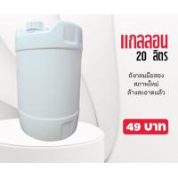 ราคา ถังกลมมือสอง 20 ลิตร (22113971886)