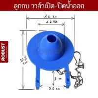 ราคา ยางลูกกบชักโครก ชุดวาล์วเปิด ปิดน้ำออก อะไหล่ชักโครก (22919464984)