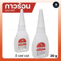ราคา ติดปุ๊บปั้บ กาวร้อน กาวอย่างดี 20 กรัม E F S plus กาวร้อนคุณภาพสูง แห้งเร็ว อเนกประสงค์มาก แห้งทันใจ มีเลขจดแจ้ง (11686046519)