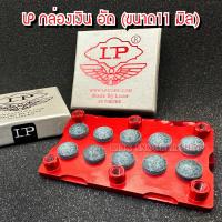 ราคา หัวคิว LP อัด กล่องเงิน 11 มิล ราคาต่อ1 หัว (21845003415)