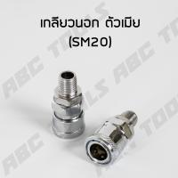 ราคา ข้อต่อสวมเร็ว คอปเปอร์ ขนาด 1 4 นิ้ว 2 หุน เกลียวใน เกลียวนอก หางปลา ข้อต่อ ข้อต่อสายลม ข้อต่อปั๊มลม ข้อต่อคัปเปิล (21957533844)