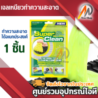 ราคา เจลเหนียวทำความสะอาดสารพัดประโยชน์ Super Clean สีเขียว (516120054)