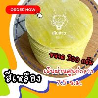 ราคา แผ่นเกี๊ยวกลม เกี๊ยวกลม เกี๊ยวบาง แผ่นเกี๊ยวขนมจีบ แผ่นขนมจีบ 300 กรัม จากโรงงานโดยตรงผลิตทุกวัน (19845577312)