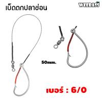 ราคา อุปกรณ์ตกปลา WEEBASS ตาเบ็ด รุ่น เบ็ดตกปลาช่อน ชะโด ชุดเบ็ดตกช่อนชะโด ชุดเบ็ดสำเร็จ (17522774357)