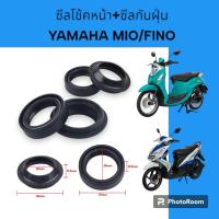 ราคา ขายเป็นชุดน้ำมันโช้ค MIO FINO ชุดซีลโช้คหน้า ซีลกันฝุ่น น้ำมันโช้ค YAMAHA MIO FINO งานเกรดAA คุณภาพดี ยามาฮ่า มีโอ (22345623052)