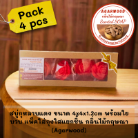 ราคา สบู่รูปกุหลาบพร้อมใยบวบ 10g หลากสี แพ็คใส่ซองใส แยกสี แยกกลิ่น 4pcs box เหมาะเป็นของขวัญ ของชำร่วย สบู่กุหลาบ (21165800260)