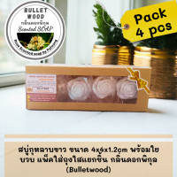 ราคา สบู่รูปกุหลาบพร้อมใยบวบ 10g หลากสี แพ็คใส่ซองใส แยกสี แยกกลิ่น 4pcs box เหมาะเป็นของขวัญ ของชำร่วย สบู่กุหลาบ (21165800261)