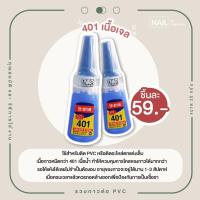 ราคา กาว 401 ติดแน่นทนนาน สำหรับติดเล็บปลอม กาวติดเล็บปลอม กาวติดPVC กาวต่อเล็บ (22865137958)