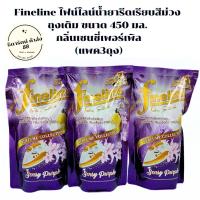 ราคา Fineline ไฟน์ไลน์ น้ำยารีดเรียบสีม่วง เซนซี่เพอร์เพิล 450 มล รีดม่วง 3 ถุง (22447313066)