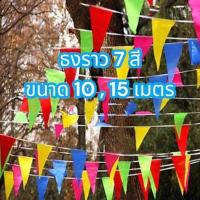 ราคา ธงตกแต่ง ธงราว 7 สี ธงงานวัด ธงพลาสติก ธงแต่งห้อง ธงราวพลาสติก ธงปีใหม่ ขนาด 10 15 เมตร (20687178235)