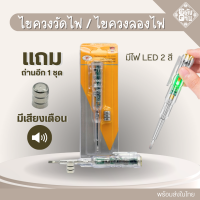 ราคา ไขควงวัดไฟ ไขควงเช็คไฟ เช็คสายขาด แบบไม่ต้องสัมผัส มีเสียง มีไฟ LED สองสีบอกสถานะแยก LN (22717329985)