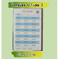 ราคา ชุดโจทย์ฝึกคิดเลข 3 เล่ม รวม 1800 ข้อ แบบฝึกหัดคณิต ชั้น ป 1 ป 2 ป 3 ฝึกบวก ลบ คูณ หาร สมุดฉีกเสริมทักษะคณิต (22947963951)