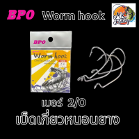 ราคา เบ็ดเกี่ยวหนอนยาง BPO Worm Hook ตะขอเบ็ด ปลายาง สำหรับเหยื่อยาง ตกปลา เบ็ด (21506209948)