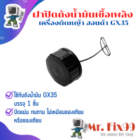 ราคา ฝาปิดถังน้ำมัน อะไหล่เครื่องตัดหญ้า ฮอนด้า GX35 (22915927967)