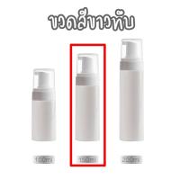 ราคา พร้อมส่ง ขวดหัวปั๊มโฟม ปั๊มโฟมเปล่า โฟมล้างหน้า น้ำยาล้างมือ โลชั่นทําความสะอาดหน้า 100 150 200ml (22655395519)