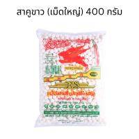 ราคา สาคู ตรากระต่ายบิน 400กรัม หนียวนุ่ม มีกลิ่นหอม สาคูใบเตย สาคูขาวเม็ดใหญ่ สาคูเปียก ขนมหวาน ขนม สาคู ไส้หมู น้ำกะทิ MK (22728619768)