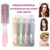 ราคา หวีแปรงกลมไดร์ผม ด้ามจับใหญ่ สำหรับจัดแต่งทรงผม ทำลอน หวีม้วน หวีไดร์ แปรงม้วนผม หวีแปรง DBBB 0039 (22034981739)