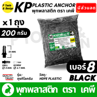 ราคา พุกพลาสติก ปุ๊ก พุก ปุ๊กพลาสติก ถุง 1 กิโลกรัม เบอร์ 5 6 7 8 10 สี ดำ ขาว ตรา KP (22922928182)