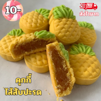 ราคา คุกกี้ไส้สับปะรด ทาร์ตไส้สับปะรด สั่งขั้นต่ำ 6 ชิ้น แพ็คซองใส (22852653808)