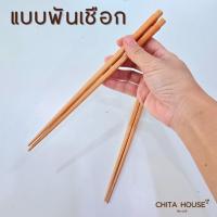 ราคา ตะเกียบไม้ ตะเกียบญี่ปุ่น ยาว 23 cm ราคาต่อ 1 คู่ สินค้าพร้อมส่ง (22917613526)