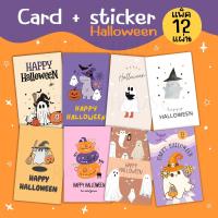 ราคา 1 บาท Halloween การ์ด และ สติ๊กเกอร์ แพ็ค 12 แผ่น 5x8 cm (20550403330)