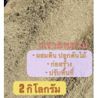 ราคา ทรายหยาบ ทรายก่อสร้าง ขนาด2กิโลกรัม (21040716752)