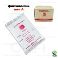 ราคา 1 กิโล ปูนขาว เกรด A ปูนแคลเซียม ปูนขาวแคลเซี่ยม ปูนแคลเซี่ยม ปูน ปูนขาวฆ่าเชื้อ (14796779502)