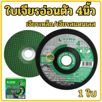 ราคา ใบเจียรอ่อนตัว ใบเจียรเหล็ก ใบเจียรสแตนเลส 4นิ้ว บาง2มิล SUMO 25ใบ กล่อง แผ่นเจียรเหล็ก แผ่นเจียรสแตนเลส ใบเจียร ใบเจียรบาง ใบเจีย อ่อนตัว (22606605013)
