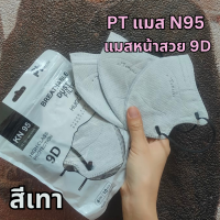 ราคา ส่งฟรี N95 แมส PT ทรง 9D แมสหน้าสวย แมสเวียดนาม คุณภาพสูง เนื้อผ้าดี หายใจสะดวก แมส PT แบบ N95 1 ห่อ 10 ชิ้น (22750887380)