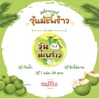 ราคา สติกเกอร์วุ้นมะพร้าว สติกเกอร์พุดดิ้ง วุ้นกะทิ ฉลากสินค้า ขนาด 3 ซม 24 ดวง (22555387074)