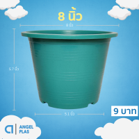 ราคา กระถาง กระถางต้นไม้ กระถางพลาสติก เบอร์ 8 นิ้ว สี อิฐ ส้มอิฐ ทอง เขียว เขียวเข้ม Bundle 50 ใบ ชิ้น อัน (22721034983)