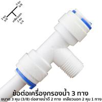 ราคา ข้อต่อเครื่องกรองน้ำ 3 ทาง ขนาด 3 หุน 3 8 ต่อสายน้ำดี 2 ทาง เกลียวนอก 2 หุน 1 ทาง 6020 34 (22803388566)