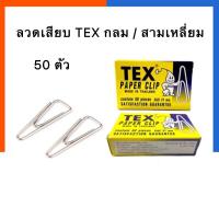 ราคา ลวดเสียบกระดาษ TEX หัวสามเหลี่ยม 50 ตัว 31mm ที่หนีบกระดาษ เสียบกระดาษ US Station (19796638104)