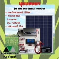 ราคา ชุดนอนนา TBE 1000W พร้อมแผงโซล่า 3แผงx50 150W แบต 12A แผงจ่ายไฟ แผงไฟโซลาเซลล์ แผงคุมไฟ ชุดไฟโซลาชาจเจอร์ แผงจ่ายไฟ พร้อมใช้งาน สินค้าคุณภาพรับประกัน (21766400804)