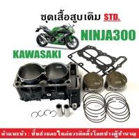 ราคา เสื้อสูบเดิม KAWASAKI NINJA 300 ครบชุด เสื้อสูบ size std เสื้อสูบพร้อมลูกสูบ คาวาซากิ นินจา300 เสื้อสูบ ลูกสูบ แหวน ปะเก็น กิ๊บล็อค สลัก เสื้อสูบNinja (22178288417)