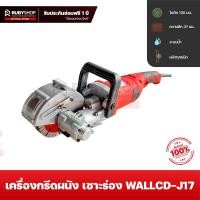 ราคา RUBYSHOP เครื่องเซาะร่อง กรีดผนังท่อไฟ รุ่น WALLCD J17 กำลัง 2800W ไฟ 220V Electric Wall Chaser Groove (15981232701)