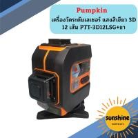 ราคา Pumpkin เครื่องวัดระดับเลเซอร์ แสงสีเขียว 3D 12 เส้น PTT 3D12LSG ขา (21592728342)