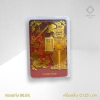 ราคา Jinda ทองคำแท่ง 96 5 น้ำหนัก ครึ่งสลึง รับซื้อคืนเต็มราคาสมาคมทองคำ มีใบรับประกัน พร้อมส่ง (22969150620)