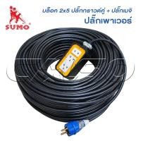 ราคา SUMO ปลั๊กพ่วง ปลั๊กกราวน์ ปลั๊กเมจิ 2x5 รุ่น GM 25 ยกม้วน 100 เมตร ตัวผู้พาวเวอร์ 2 ขา (21496710406)