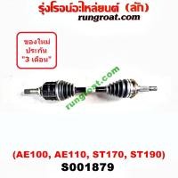 ราคา พร้อมส่ง S001879 S001880 เพลาขับหน้า AE100 AE101 AE110 AE111 AT170 AT190 เพลาขับหน้า โตโยต้า โคโรล่า สามห่วง โคโรน่า TOYOTA COROL (16016451163)